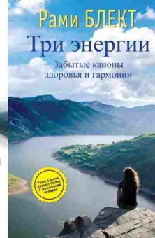 Книга Блект Р. Три энергии Забытые каноны здоровья и гармонии, б-7810, Баград.рф